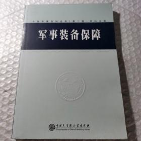 中国军事百科全书.55.军事装备保障(学科分册)