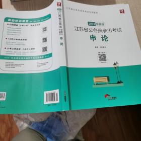 华图教育2021江苏省公务员考试教材：申论