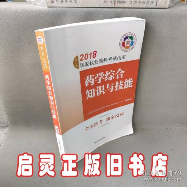 执业药师考试用书2018西药教材 国家执业药师考试指南 药学综合知识与技能（第七版）