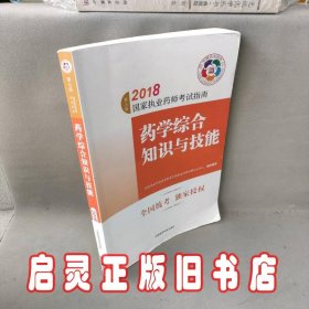 执业药师考试用书2018西药教材 国家执业药师考试指南 药学综合知识与技能（第七版）