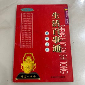 生活百事通：精華寶典（珍藏本）