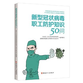 新型冠状病毒职工防护知识50问