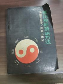 实用易经预测方法   
(多拍合并邮费)偏远地区运费另议!!!(包括但不仅限于内蒙古、云南、贵州、海南、广西)