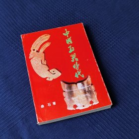 中国玉器时代