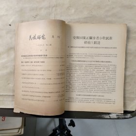 民族研究 （月刊）1959年第2期