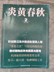 炎黄春秋2013、2014、2016年共24本（不全，详见说明）