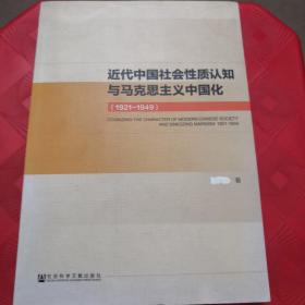 近代中国社会性质认知与马克思主义中国化（1921~1949）