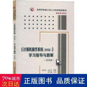 《计算机操作系统（第四版）》学习指导与题解（含实验）/高等学校计算机类“十二五”规划教材