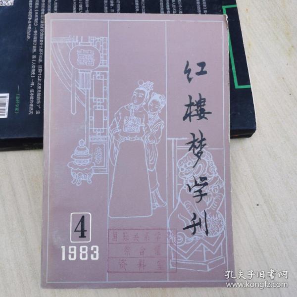 红楼梦学刊1983 4