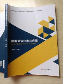 数据通信技术与应用  于彦峰  西南交通大学出版社