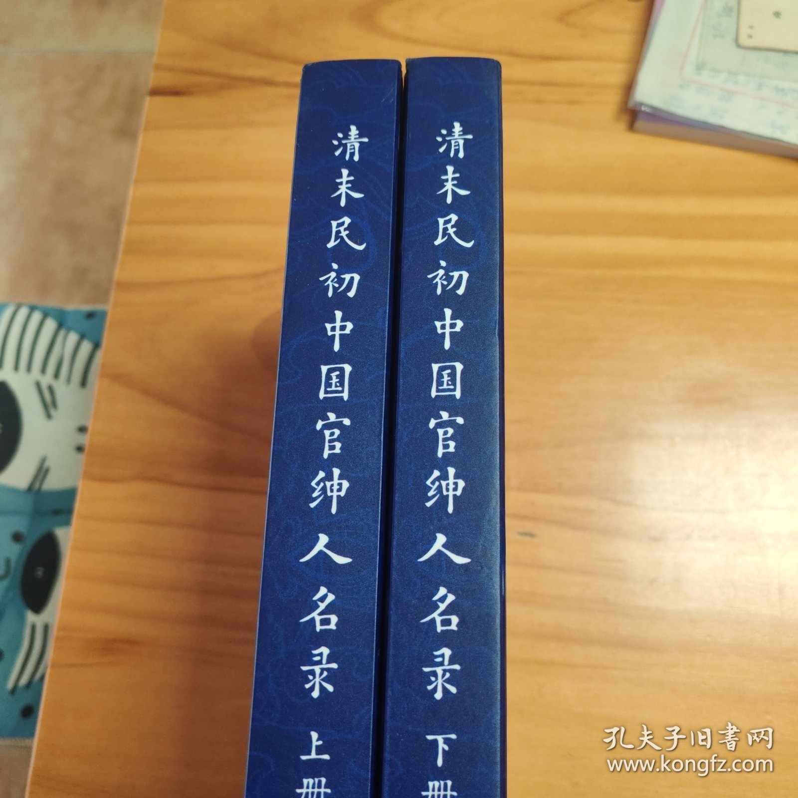 清末民初中国官绅人名录（上下两册全）