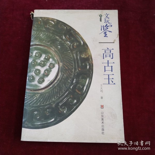 文玩品鉴：高古玉