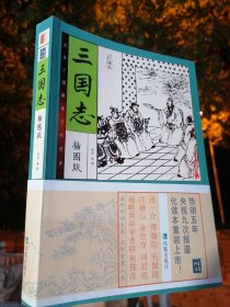 保证正版！《三国志》精华本插图版，超值！品相好！16开大本！纸精美印刷！好书！新书库存外皮九九品左右里面干净全新！文白对照，带注释！清仓库存。品相好，357页！具有很大的学习阅读和收藏价值！抓紧订购！新书库存，顶部有一道中性笔划，根本无障碍，里面全新无翻阅.