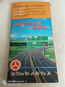 中国汽车司机营运地图集