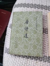 唐诗选 下册