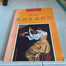 油畫基礎(chǔ)技法