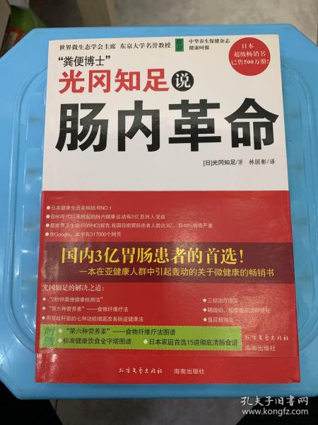 光冈知足说肠内革命