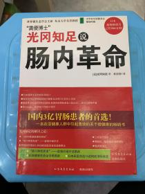 光冈知足说肠内革命