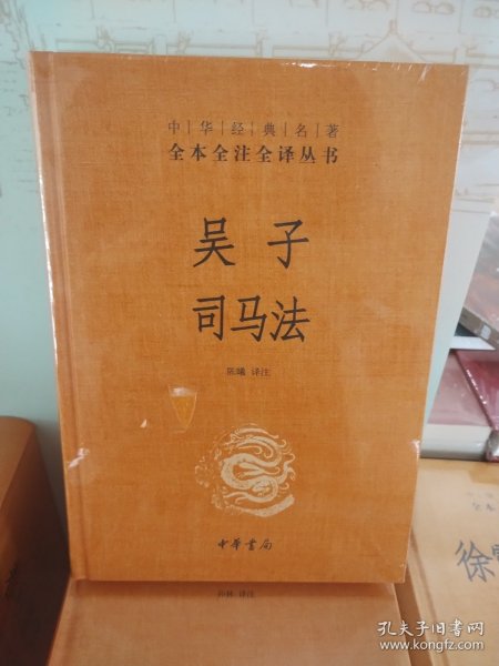 吴子 司马法（中华经典名著全本全注全译）