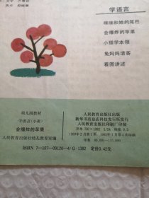 幼儿园教材 学语言（小班）会爆炸的苹果