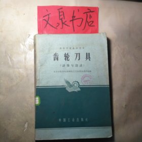 高校教材 齿轮刀具 计算与设计 7成新 1961 北京新1版