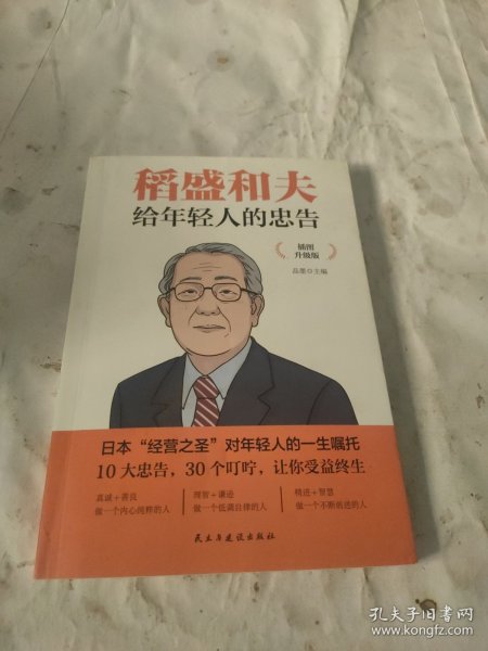 稻盛和夫给年轻人的忠告 插图升级版 聆听哲学大师的人生忠告完整记录稻盛和夫的人生经历 心灵励志成功书籍