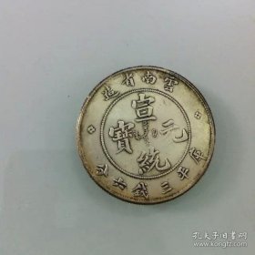 银元银圆半圆银币云南省造宣统元宝库平三钱六分银元