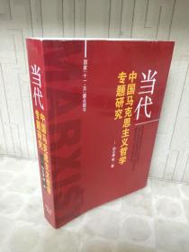当代中国马克思主义哲学专题研究
