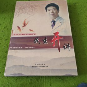 中医经络养生系列：做最好的医生民生开讲（DVD八碟装）