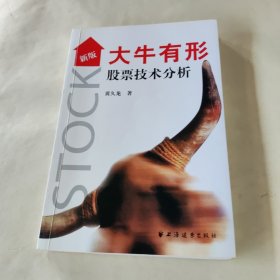 大牛有形.股票技术分析：新版