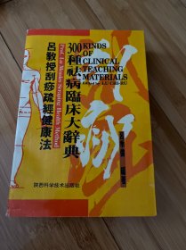 吕教授刮痧疏经健康法——300种祛病临床大辞典