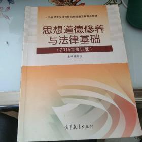 思想道德修养与法律基础：（2015年修订版）