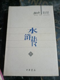 只有下水浒传（上下）