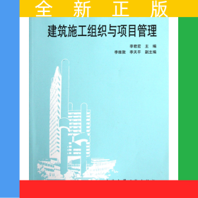 建筑施工組織與項目管理(高職高專建筑工程專業(yè)系列教材)