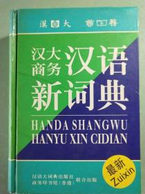 汉大商务汉语新词典