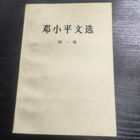 邓小平文选