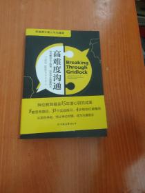 高难度沟通:麻省理工高人气沟通课