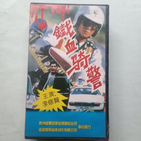 录像带 铁血骑警 主演 李修贤