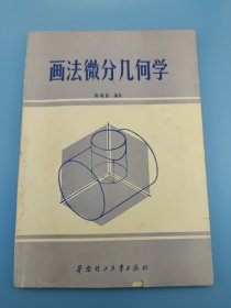 画法微分几何学