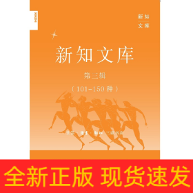 新知文库第三辑(101－150)