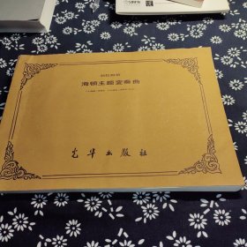 勃拉姆斯海顿主题变奏曲