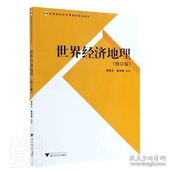 高等院校经济管理类规划教材：世界经济地理（修订版）