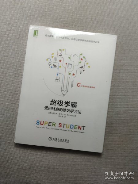 超级学霸:受用终身的速效学习法