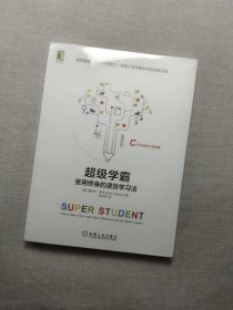 超级学霸:受用终身的速效学习法