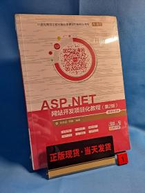 ASP.NET网站开发项目化教程(第2版)-微课视频版（21世纪高等学校计算机类课程创新规划教材