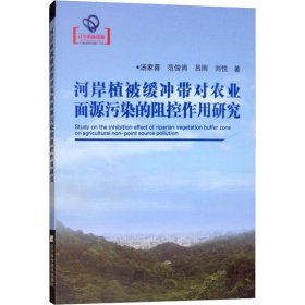 河岸植被缓冲带对农业面源污染的阻控作用研究