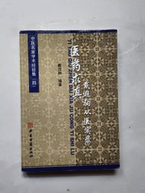 中医名家学术经验集（四）医药求真戴遐驹从医实录