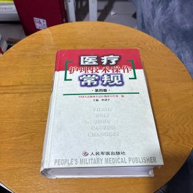 医疗护理技术操作常规