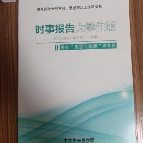 《时事报告》大学生版2021~2022学年度上学期