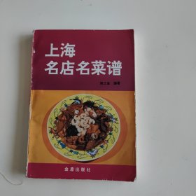 上海名店名菜谱